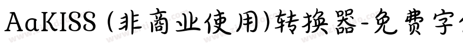 AaKISS (非商业使用)转换器字体转换